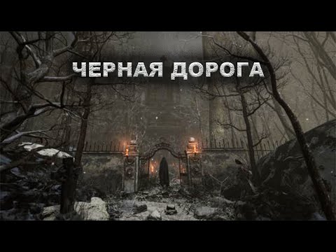 ЧЕРНАЯ ДОРОГА | Шатун | Крипи-сериал | Серия 11 | Черный Рик