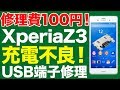 【ジャンク 修理魅せます】XPERIA Z3の充電端子を修理する！【USBコネクタ 充電できないを修理】