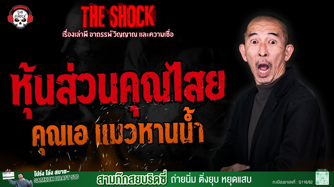 หุ้นส่วนคุณไสย คุณเอ แมวหานน้ำ | THE SHOCK