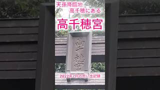 【高千穂皇神を祀る】高千穂宮は、瓊瓊杵尊が住んだ場所説(南朝 懐良親王ゆかりの地) #高千穂宮 #高千穂神社 #天孫降臨
