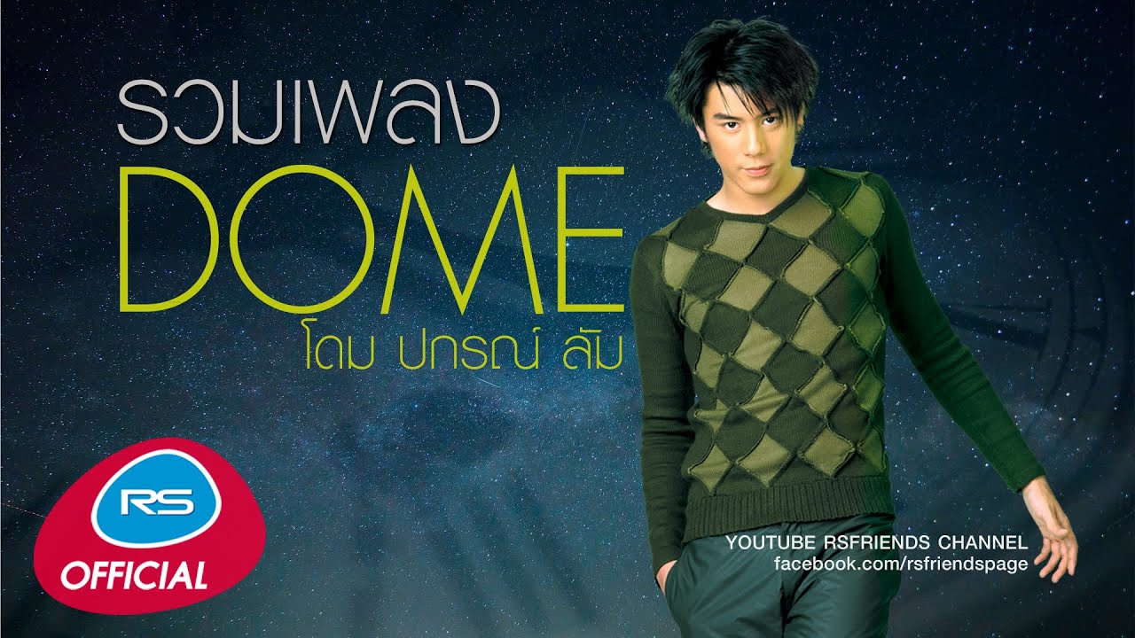 รวมเพลง Dome | โดม ปกรณ์ ลัม [Official Music Long Play]