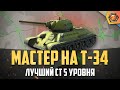 Обзор танка Т-34 WoT | Танковая мастерская 🥇