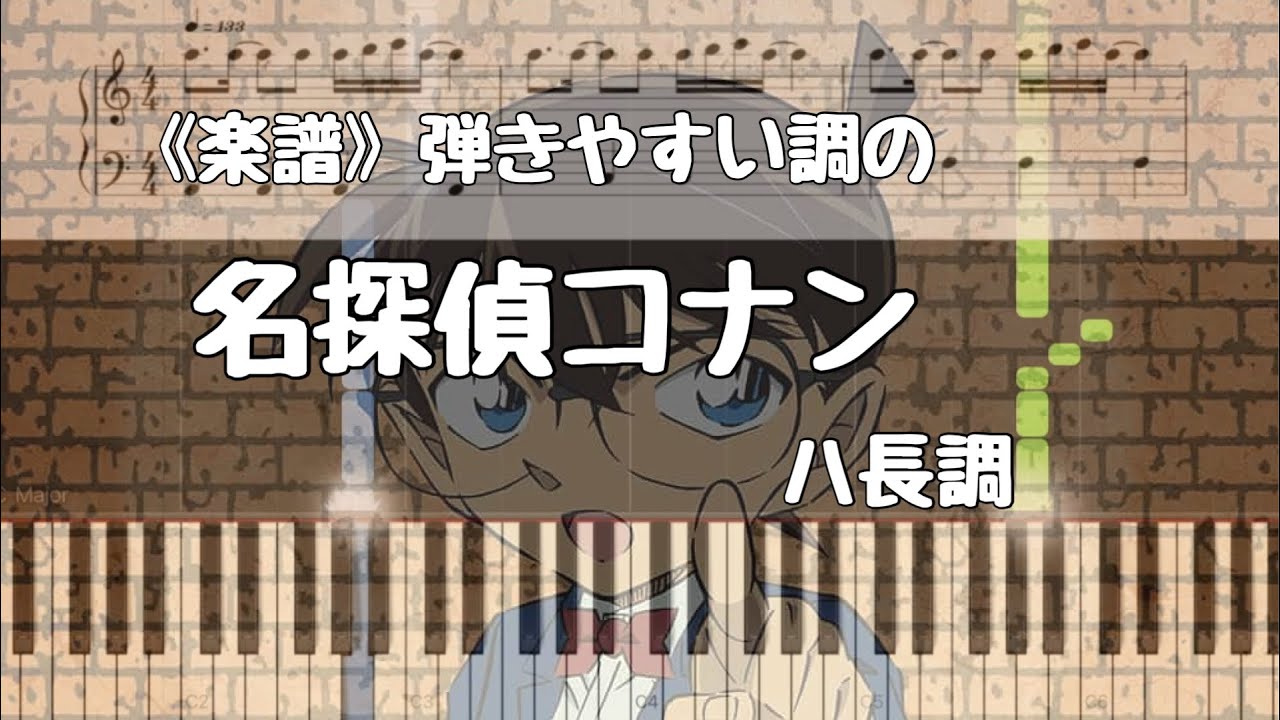 《楽譜》名探偵コナン  弾きやすい調  ハ長調で。