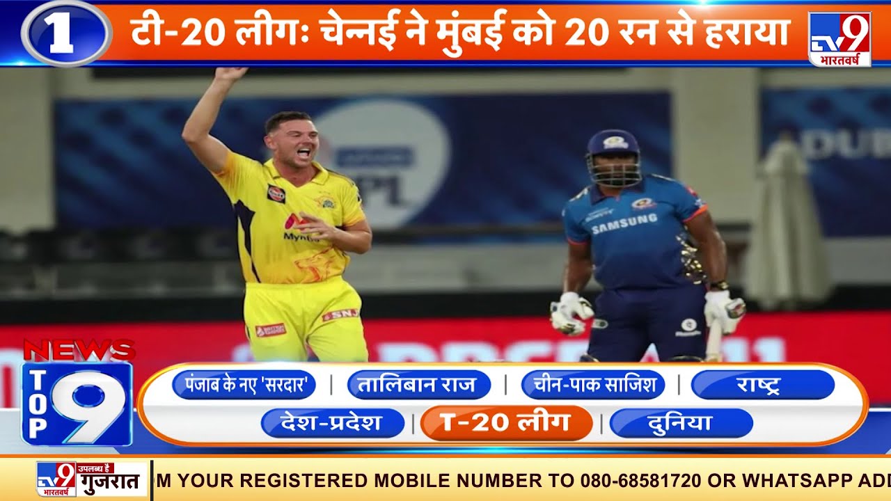 News Top 9 T20 लीग: IPL 2021 के UAE चरण में Chennai ने Mumbai को पहले मुकाबले में हराया