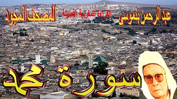 047-سورة محمد كاملة مكتوبة-المقرئ عبد الرحمن بنموسى Surat Mohamed Abderrahman Benmoussa