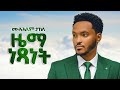 Mulualem Takele ዜማ ነጻነት New Tigrigna Music 2026 Official Music Beat GOYTA BEATS 
