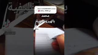 هيروغليفي.  اسم محمد