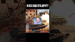 Я ВСЕ ЕЩЕ ЕГО ДРУГ?  #memes #warthunder #игры #shorts