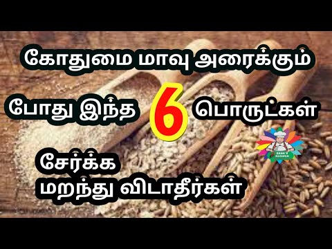 கோதுமை மாவு அரைக்கும் முன் இந்த 6 பொருட்கள் சேருங்கள்/Multi Grain Atta/Atta making tip/gothumai mavu