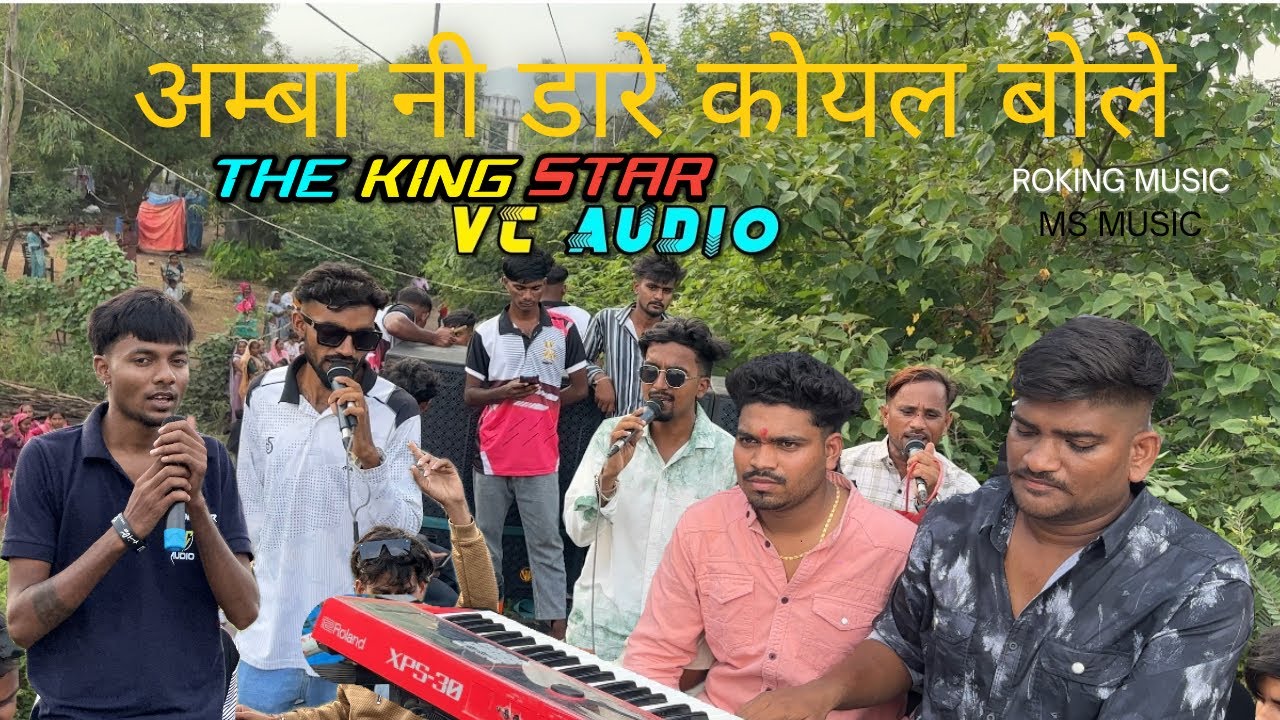 || अम्बा नी डारे कोयल बोले || 🥰 SUPAR HIT TIMLI THE KING STAR BAND DEVALIYAWALE 