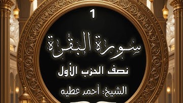 إستمع إلي ما تيسر من سورة البقرة بصوت الشيخ: أحمد عطيه "ساهم معنا في نشر الخير"