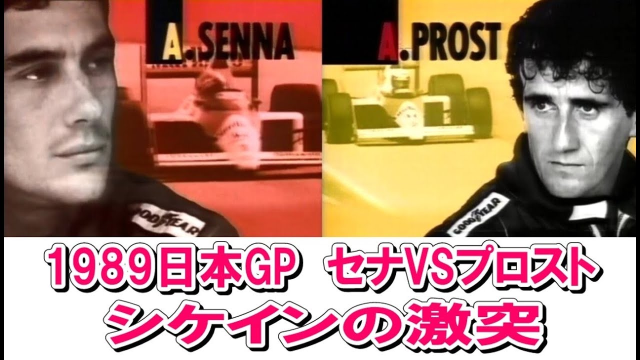 1989 F1日本グランプリ セナVSプロスト 鈴鹿サーキットシケインの激突