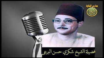 عالمى وصوت جبار | لشيخ شكرى البرعى | نوادر الزمن الجميل من سورة الحاقة | احمد عبده مدارس التلاوة