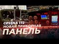 Cessna 172-новый салон, приборная панель, проводка, СЛГ. Модернизация самолета. Часть 2.