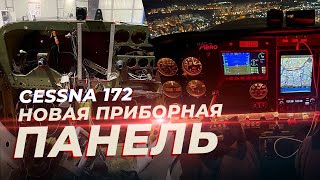 Cessna 172-новый салон, приборная панель, проводка, СЛГ. Модернизация самолета. Часть 2.