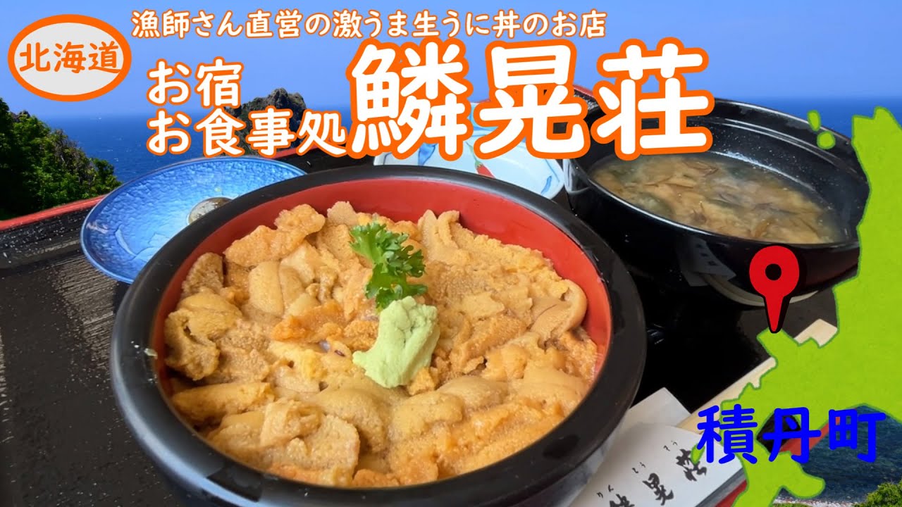 積丹にある鱗晃荘さんの激うま生うに丼です。漁師さん直営の今朝獲れたての生うに丼です