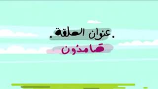 حلقه مؤثرة جدا اتحداك ما تبكي