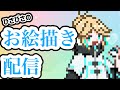 【お絵描き】ドットか素材か！！【新人VTuber】