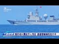 中國軍艦監控
