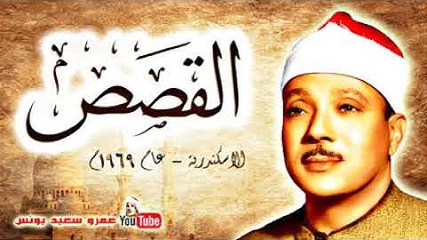 عبد الباسط عبد الصمد   القصــــص   تلاوة نادرة    من الاسكندريــة عام 1969م !! جودة عالية HD   YouTu