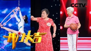 《开门大吉》花样奶奶：72岁“钢管女神”、67岁北影新生、83岁“篮球奶奶”，看三位花样奶奶如何赢得岁月的优待 20180917 | CCTV综艺