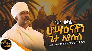 🔴HOSAENA 🔴 አዲስ ዝማሬ 