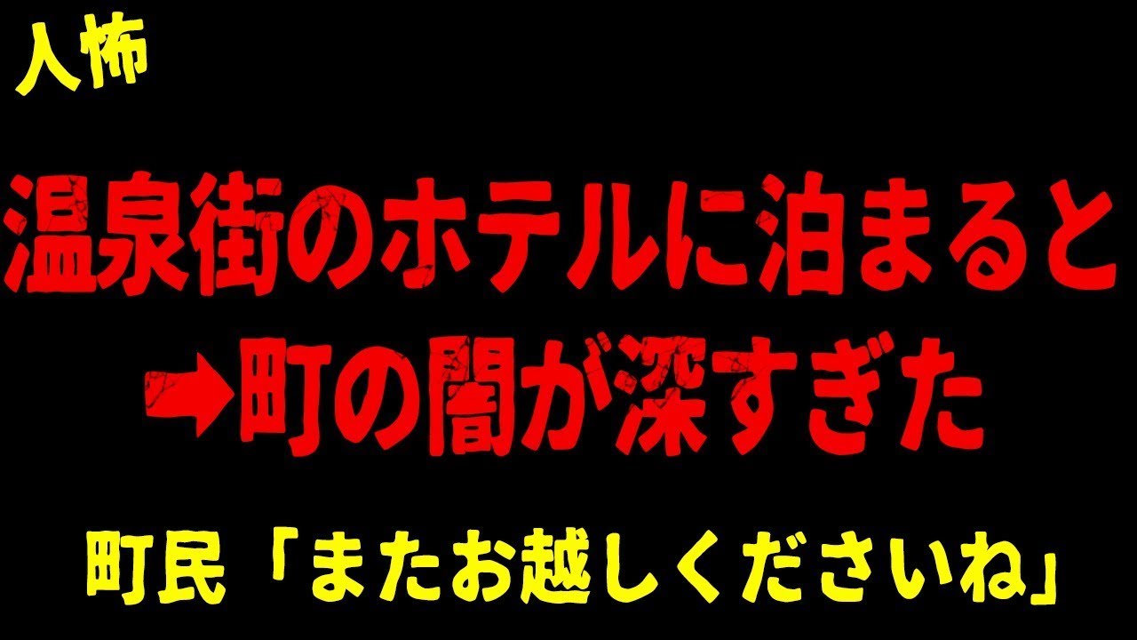 【2chヒトコワ】ホテル街に隠された真実がヤバすぎる【ホラー】【人怖スレ】