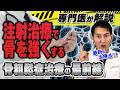 【骨を強く！】骨粗鬆症注射治療の驚きの効果