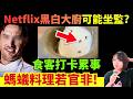 【震驚!】用螞蟻整甜品..曾參加Netflix《黑白大廚》可能要坐監? #廣東話 #香港新聞 #新聞 #美食