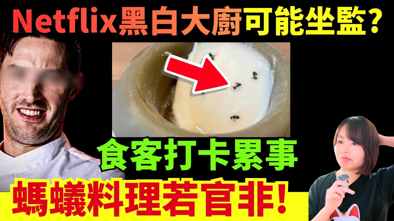 【震驚!】用螞蟻整甜品..曾參加Netflix《黑白大廚》可能要坐監? #廣東話 #香港新聞 #新聞 #美食