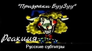 [Rus Sub] Boozoo's Ghosts На Русском Языке С Субтитрами | Реакция На Mintsoda