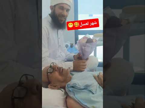 شهر العسل مع عمي عمر في المستشفى
