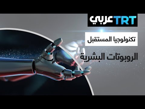 الروبوتات البشرية - تكنولوجيا المستقبل