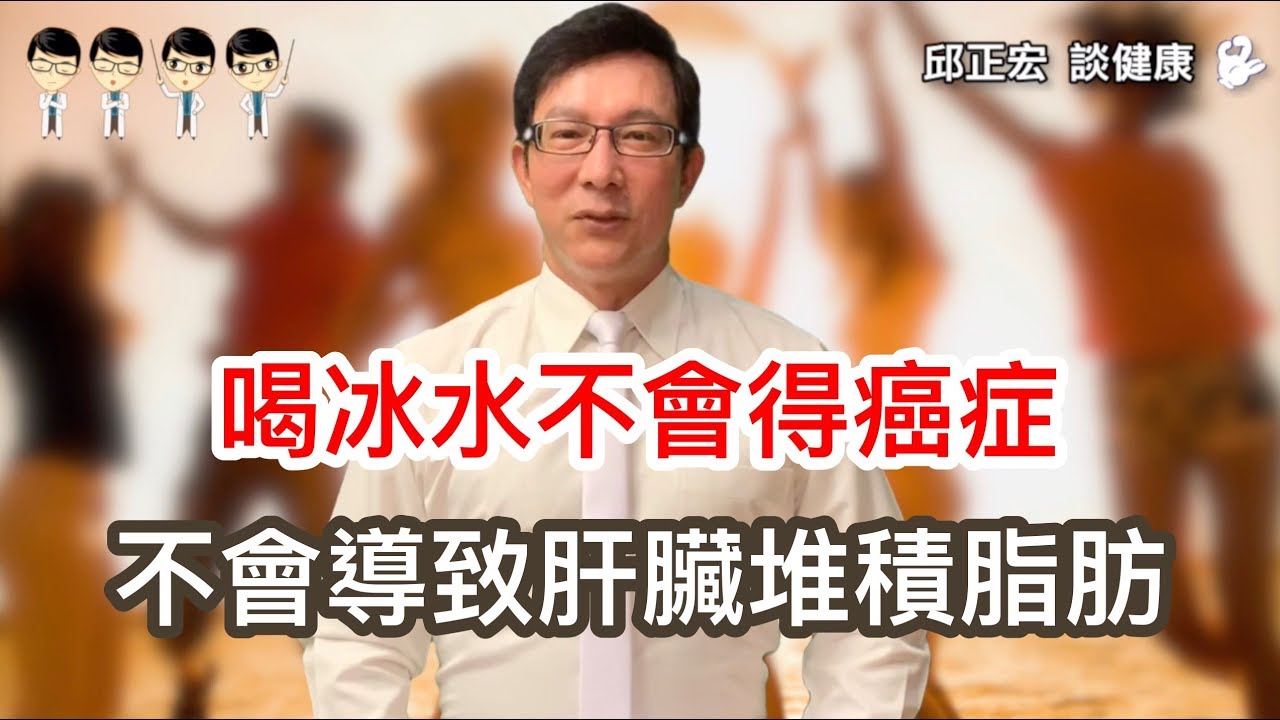 喝冰水不會得癌症、不會導致肝臟堆積脂肪、更不會對腸胃不好 - 景升診所 YouTube player