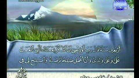 سورة الأحقاف فارس عباد - Surah Al-Ahqaf Fares Abbad