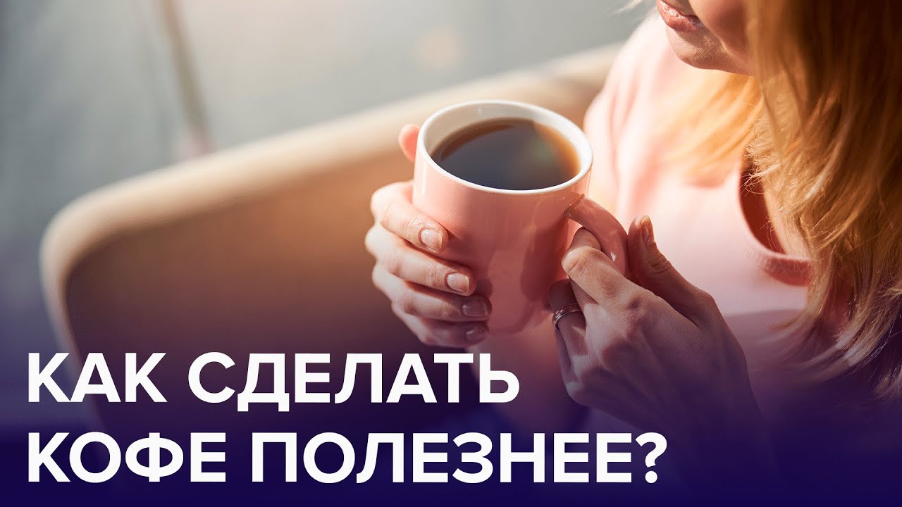 5 способов сделать КОФЕ полезнее | Доктор 24
