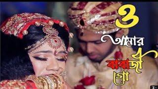 ও আমর ববজ গ O Amar Babaji Go. Original Vairal Song.