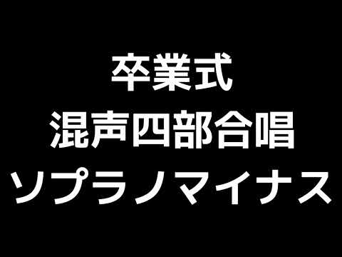 06 「卒業式」木下牧子編(混声四部合唱版)MIDI ソプラノマイナス