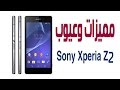 مميزات وعيوب  Sony Xperia Z2