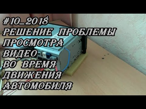 #10_2018 Решение проблемы просмотра видео во время движения автомобиля