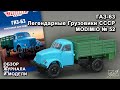 ГАЗ-63. Легендарные грузовики СССР № 52. MODIMIO Collections. Обзор журнала и модели.