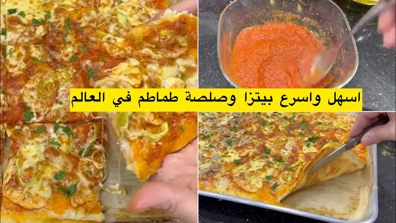 اسهل واسرع بيتزا وصلصة طماطم في العالم راح ديري بيها حالة في هاد الصيف بدون اختمار  والبنة مضمونة✅👌
