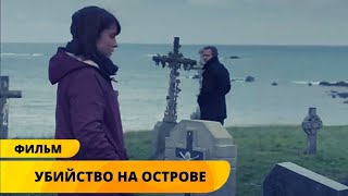 ПРЕСТУПЛЕНИЕ НА ОСТРОВЕ ОКУТАННОЕ ТАЙНОЙ! Убийство на острове. Лучшие Детективы