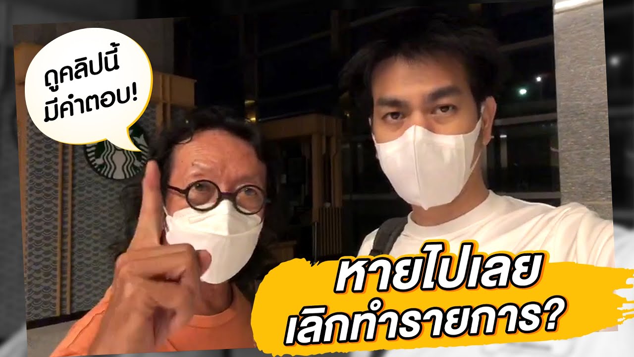 หายไปเลย...เลิกทำรายการ?? l คลิปนี้มีคำตอบ!!
