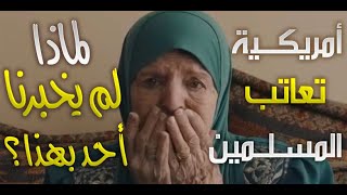 أمريكية تعتنق الإسلام وتعاتب المسلمين