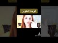 الوجه الطويل