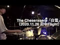 【即興ドラム記録】The Cheserasera「白雪」(2020.11.26 府中Flight)