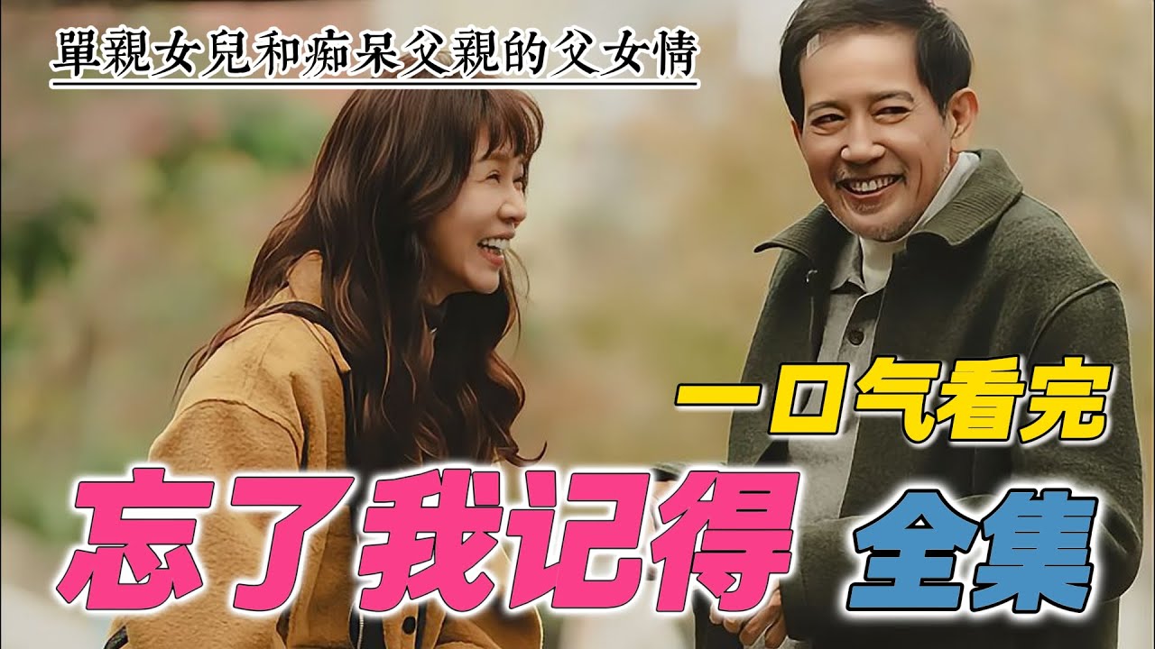 最新台剧  一口气看完《忘了我记得》全集 刘若英 霍建华新剧 单亲女儿和痴呆父亲的催泪父女情