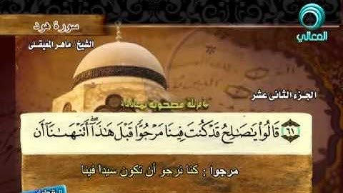 المصحف المرتل للشيخ ماهر المعيقلي | سورة هود ( 11 )