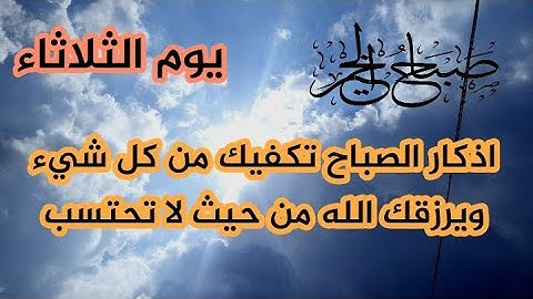 أذكار الصباح بصوت هادئ لطرد الهم والحزن القارئ فارس حسن Adhkar Al-Sabah